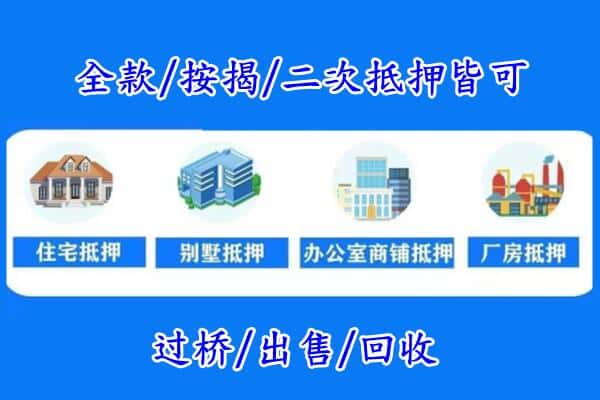 菏泽房产抵押