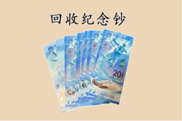 菏泽回收纪念钞